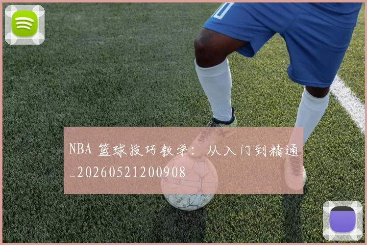 NBA 篮球技巧教学:从入门到精通_20260521200908