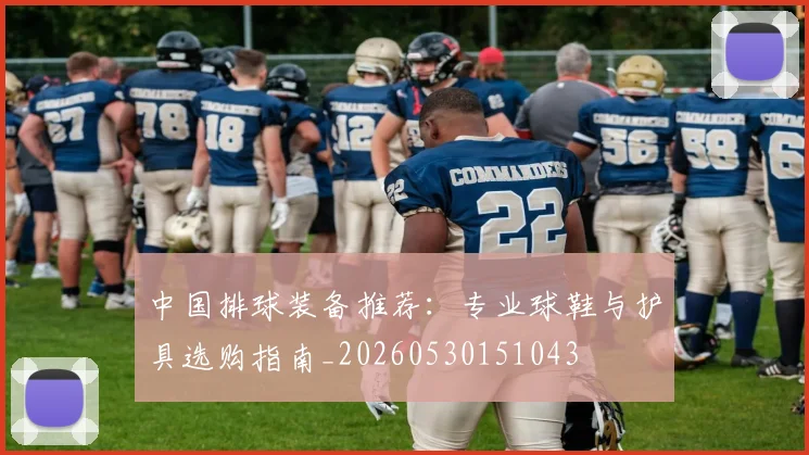 中国排球装备推荐:专业球鞋与护具选购指南_20260530151043