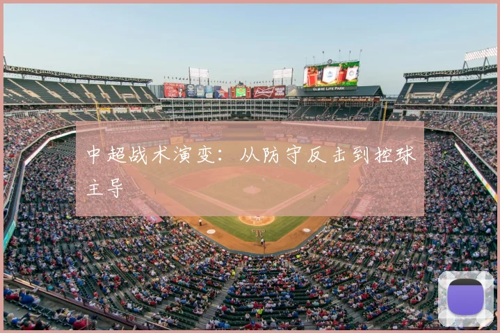中超战术演变:从防守反击到控球主导
