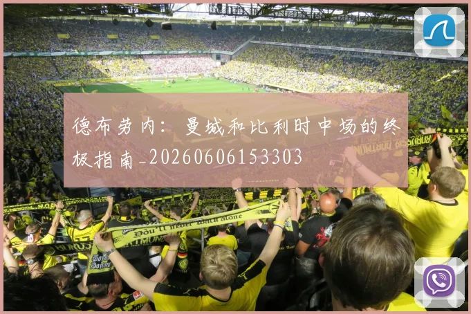 德布劳内:曼城和比利时中场的终极指南_20260606153303