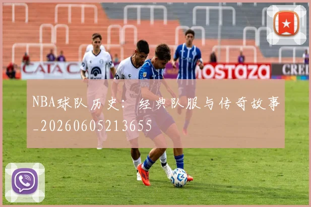 NBA球队历史：经典队服与传奇故事_20260605213655