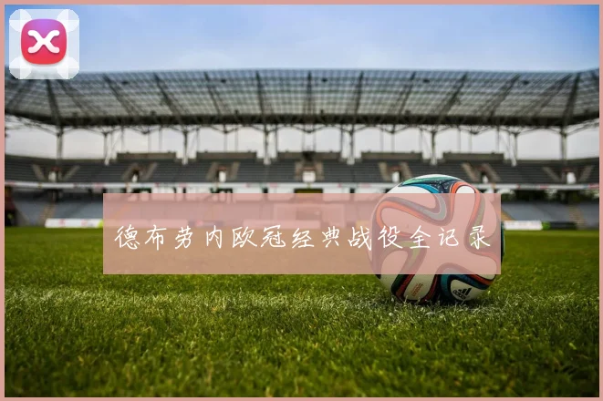 德布劳内欧冠经典战役全记录