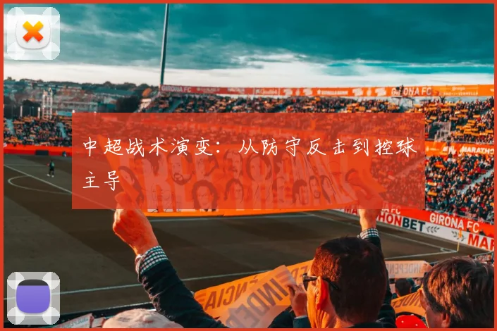 中超战术演变:从防守反击到控球主导