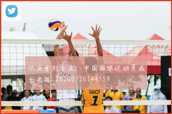 从业余到专业:中国排球运动员成长之路_20260526144559