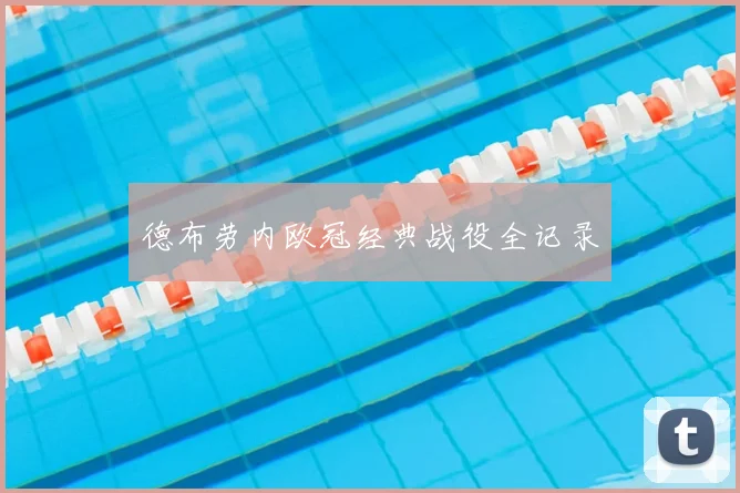 德布劳内欧冠经典战役全记录