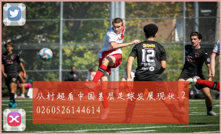 从村超看中国基层足球发展现状_20260526144614