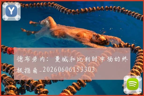 德布劳内:曼城和比利时中场的终极指南_20260606153303