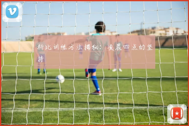 科比训练方法揭秘：凌晨四点的坚持