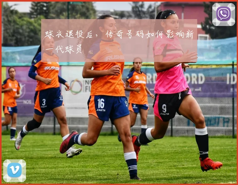 球衣退役后,传奇号码如何影响新一代球员