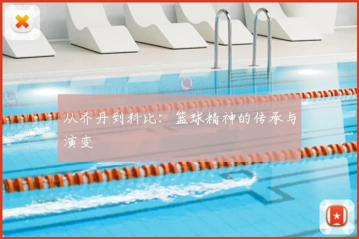 从乔丹到科比:篮球精神的传承与演变