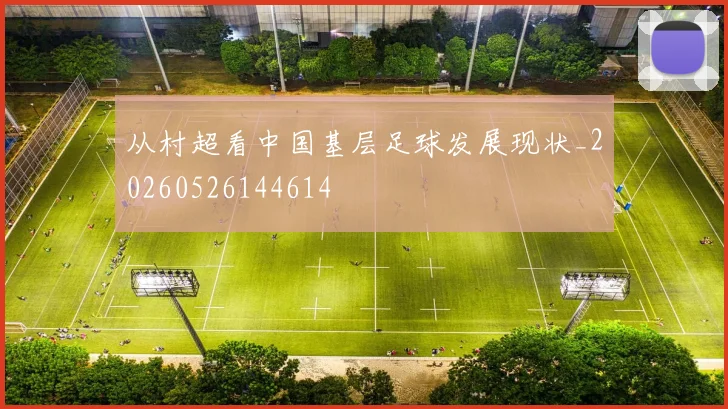 从村超看中国基层足球发展现状_20260526144614