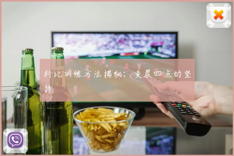 科比训练方法揭秘:凌晨四点的坚持