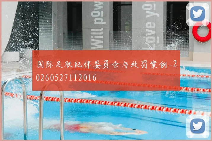 国际足联纪律委员会与处罚案例_20260527112016