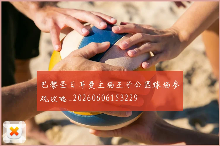 巴黎圣日耳曼主场王子公园球场参观攻略_20260606153229