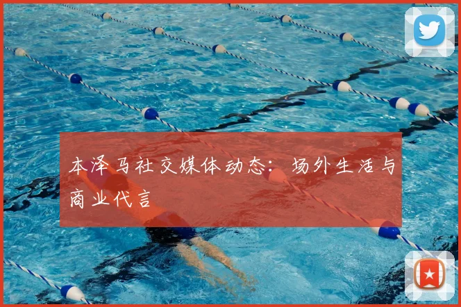 本泽马社交媒体动态:场外生活与商业代言